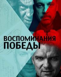 Воспоминания Победы (2021) смотреть онлайн